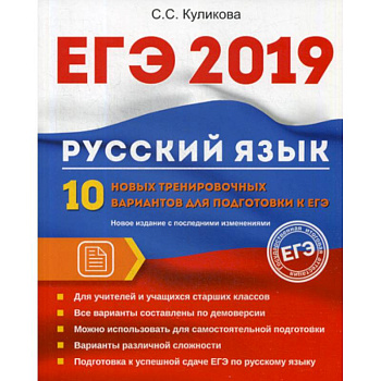 ЕГЭ 2019. Русский язык