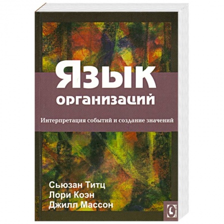 Книги, книга Язык организаций. Интерпретация событий и создание значений купить по скидке