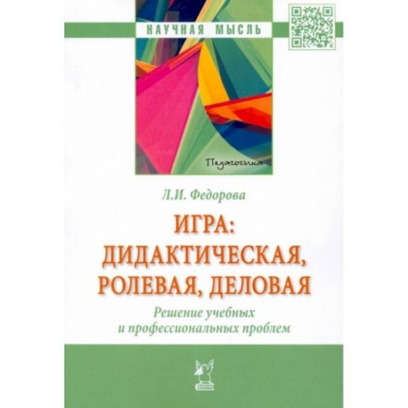 Педагогика, книга Аннотация к книге: Игра. Дидактическая, ролевая, деловая. Решение учебных и профессиональных проблем купить по скидке