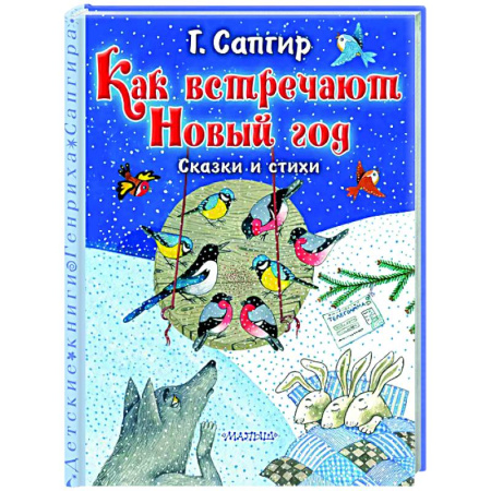 Зарубежная поэзия для детей, книга Как встречают Новый год. Сказки и стихи купить по скидке