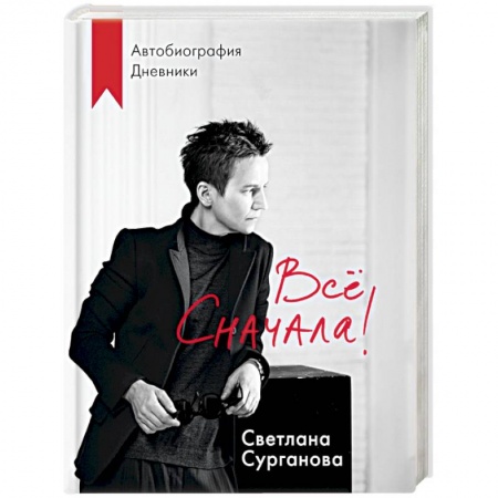 Мемуары, биографии деятелей культуры, искусства, книга Все сначала! купить по скидке