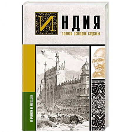 Другие страны Азии и Африки, книга Индия. Полная история страны купить по скидке