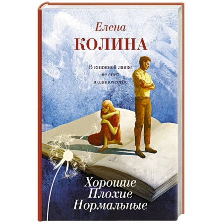 Русская современная проза, книга Хорошие. Плохие. Нормальные купить по скидке