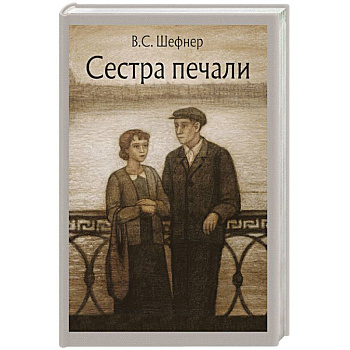 Сестра печали: повесть