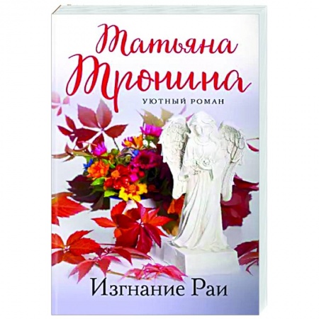 Отечественный любовный роман, книга Изгнание Раи купить по скидке