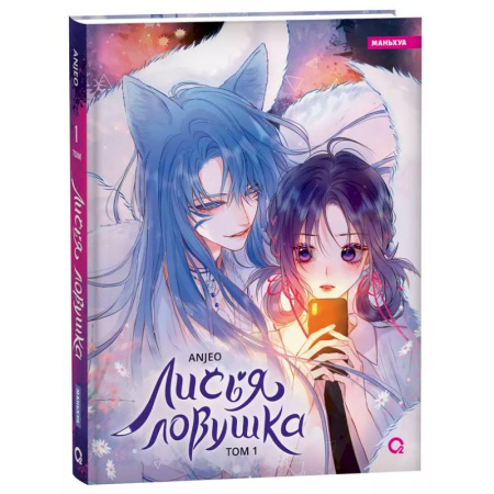 Комиксы. Манга, книга Anjeo. Лисья Ловушка. Том 1 купить по скидке