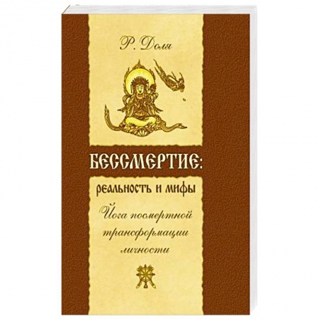 Книги, книга Бессмертие: реальность и мифы. Йога посмертной трансформации личности купить по скидке