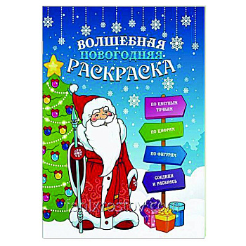 Волшебная новогодняя раскраска 47988