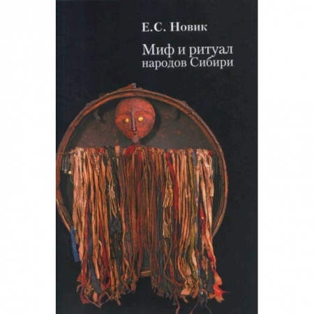 Древний мир и средние века, книга Миф и ритуал народов Сибири купить по скидке