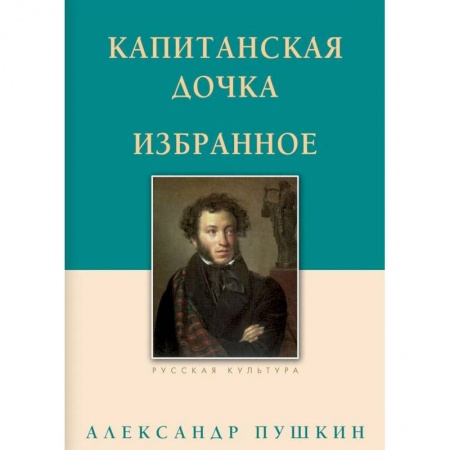 Русская классика, книга Капитанская дочка. Избранное купить по скидке
