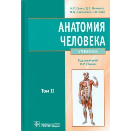 Анатомия и физиология человека, книга Анатомия человека: Учебник. В 2 томах. Том 2 купить по скидке