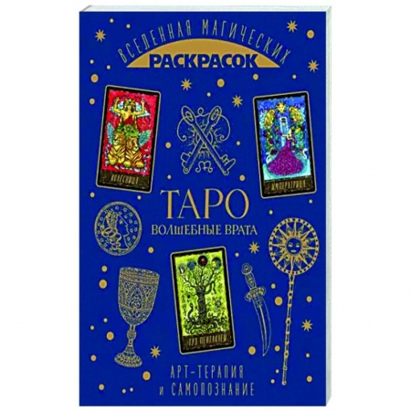 Книги для творчества, книга ТАРО. Волшебные врата купить по скидке