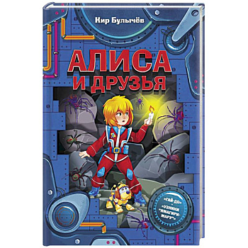 Алиса и друзья