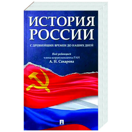 Общие работы по истории России, книга История России с древнейших времен до наших дней купить по скидке
