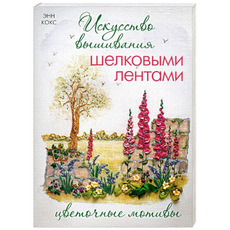 Книги, книга Искусство вышивания шелковыми лентами: Цветочные мотивы купить по скидке