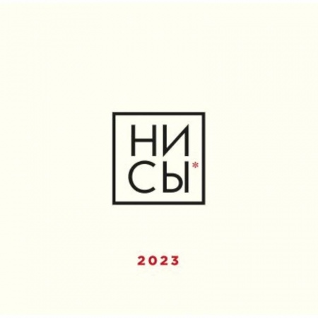НИ СЫ. Календарь настенный на 2023 год