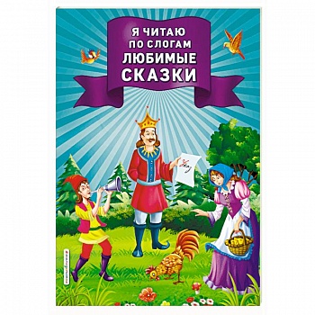 Я читаю по слогам любимые сказки