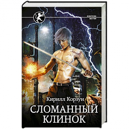 Русское фэнтези, книга Сломанный клинок купить по скидке