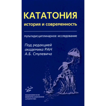Фармакология, рецептура, книга Кататония: история и современность. Мультидисциплинарное исследование купить по скидке