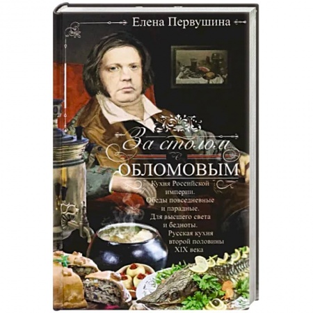Общие вопросы по кулинарии, книга За столом с Обломовым. Кухня Российской империи купить по скидке