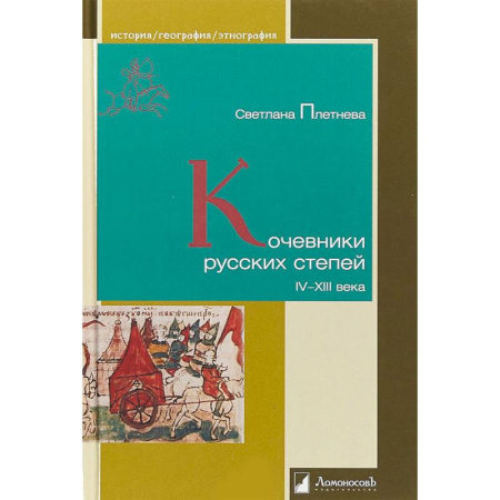 Славяне. Русские, книга Кочевники русских степей. IV - XIII века купить по скидке