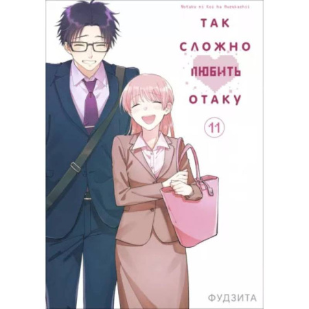 Комиксы. Манга, книга Так сложно любить отаку. Том 11 купить по скидке