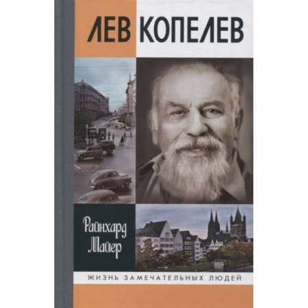 Мемуары, биографии деятелей науки, книга Лев Копелев купить по скидке