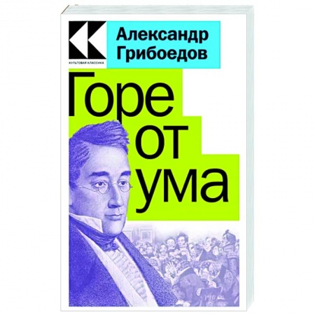 Русская классика, книга Горе от ума купить по скидке