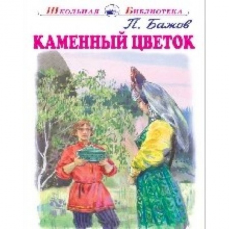 Произведения школьной программы, книга Каменный цветок купить по скидке