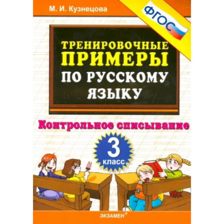 Русский язык. Учебные пособия, книга Русский язык. 3 класс. Тренировочные примеры. Контрольное списывание. ФГОС купить по скидке