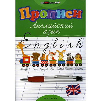Прописи: английский язык Прописи: английский язык