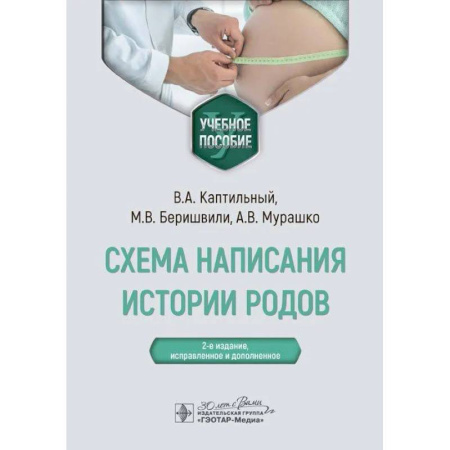 Акушерство и гинекология, книга Схема написания истории родов. Учебное пособие купить по скидке