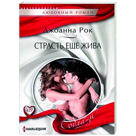 Зарубежный любовный роман, книга Страсть еще жива купить по скидке
