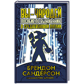 Вы-чародей. Пособие по выживанию в средневековой Англии