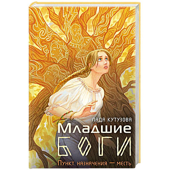 Младшие боги. Пункт назначения — месть