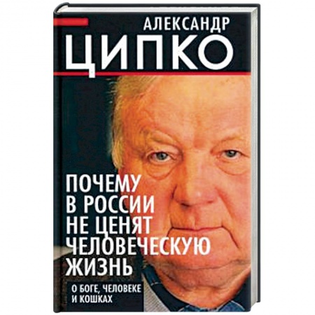 Общие работы по истории России, книга Почему в России не ценят человеческую жизнь купить по скидке