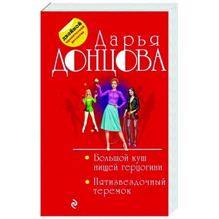 Комедийный, иронический детектив, книга Большой куш нищей герцогини. Пятизвездочный теремок купить по скидке