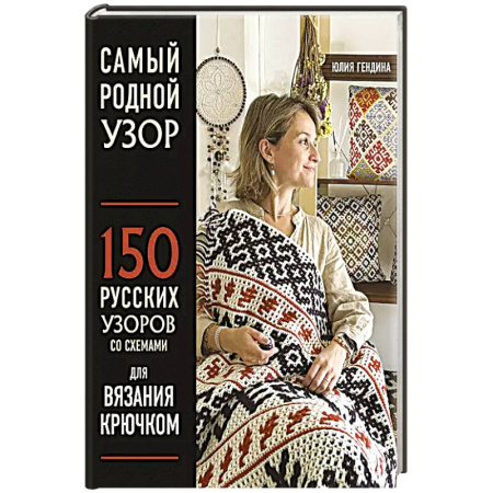 Вязание, книга Самый родной узор. 150 русских узоров со схемами для вязания крючком купить по скидке