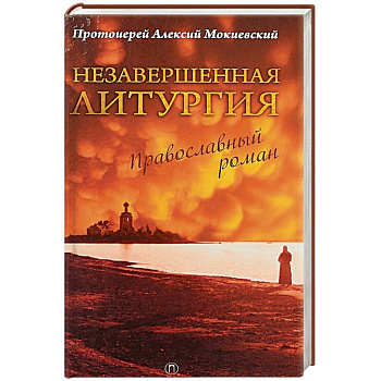 Незавершенная Литургия. Православный роман