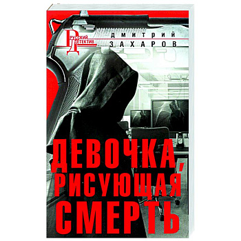 Девочка, рисующая смерть