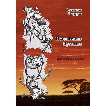 Путешествие Ярослава