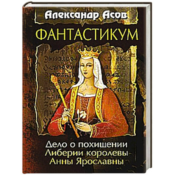 Фантастикум. Дело о похищении Либерии королевы Анны Ярославны