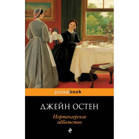 Зарубежная классика, книга Нортенгерское аббатство купить по скидке