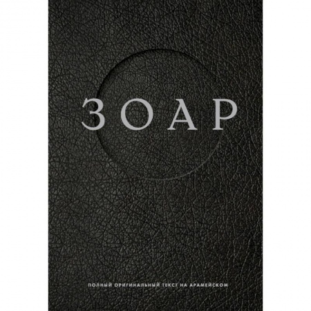 Религии мира, книга Зоар купить по скидке