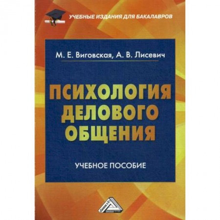 Деловое общение и этикет, книга Психология делового общения купить по скидке
