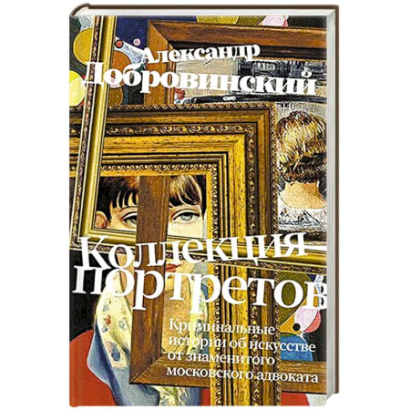 Русская современная проза, книга Коллекция портретов. Криминальные истроии об искусстве от знаменитого московского адвоката купить по скидке