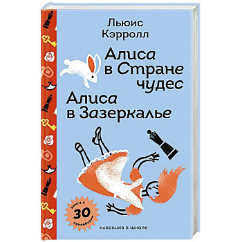 Алиса в Стране чудес. Алиса в Зазеркалье с наклейками и иллюстрациями
