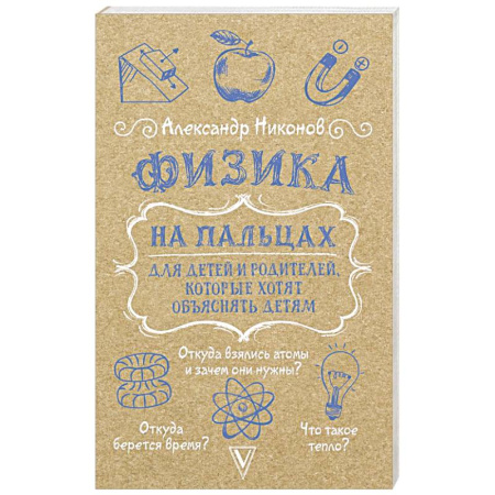 Физика. Астрономия, книга Физика на пальцах. Для детей и родителей, которые хотят объяснять детям купить по скидке