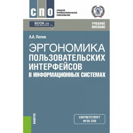 Компьютерная литература, книга Эргономика пользовательских интерфейсов в информационных системах. Учебное пособие купить по скидке