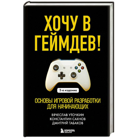 Информационные технологии, книга Хочу в геймдев! Основы игровой разработки для начинающих. купить по скидке